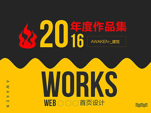 2016第一波作品集-_暖寒黑土飞机搞_首页设计