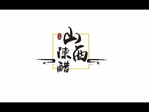 醋
