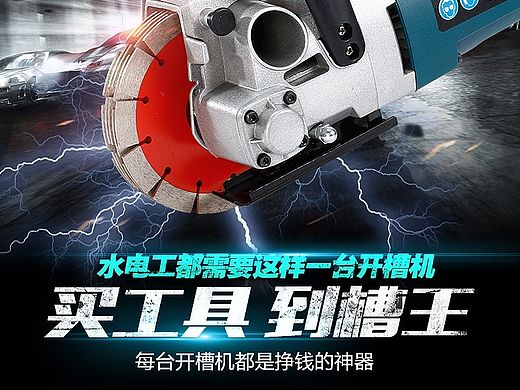 槽王开槽机爆款详情模版 机械电动工 工具类目 酷炫描述模版设计