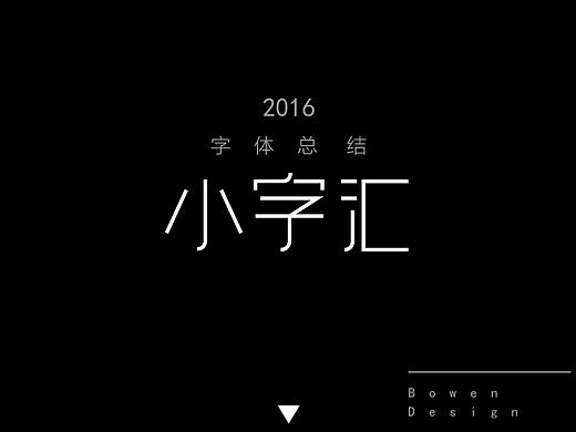 2016字体总结——小字汇（二）