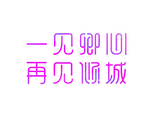 字体设计