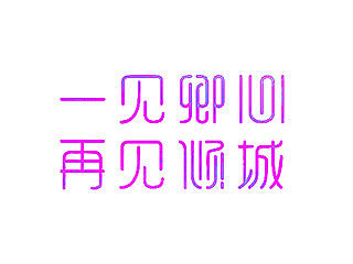 近期字体设计作品