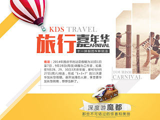 kds國慶旅行嘉年華專題（個人主頁-ZNTE0Nzk3Ng==） - 運營設計 - 站酷設計師ConstanceX原創(chuàng)素材 - 站酷ZCOOL