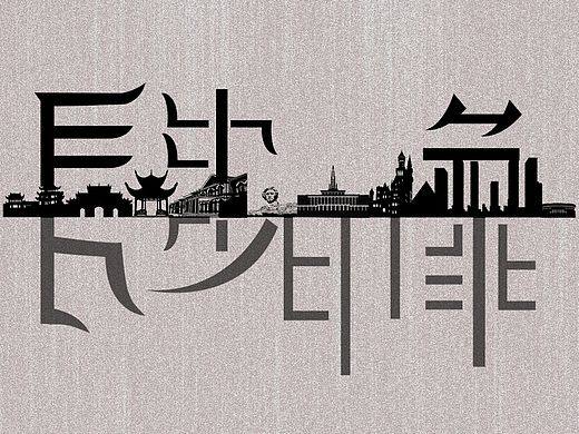 “长沙印象”字体设计