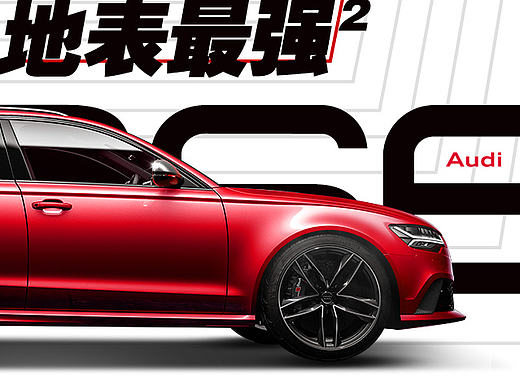 RS6/地表最强买菜车/奥迪AUDI