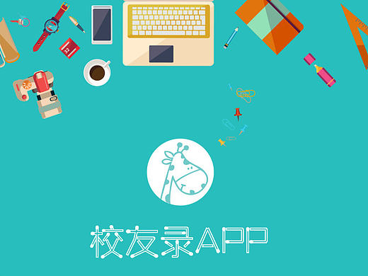 校友录APP（工具效率、课程表）