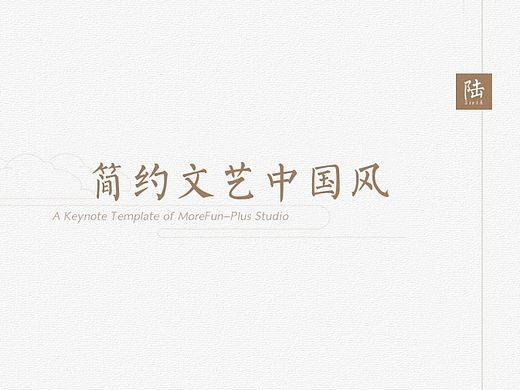现代文艺中国风Keynote模板