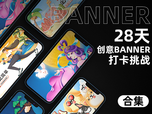 #今晚打老虎#28天创意banner打卡#合集&总结