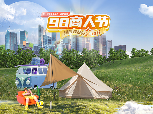 逃离城市之露营计划|商人节活动页