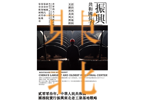 振兴东北（个人主页-ZNjQyODY1ODA=） - 海报 - 站酷设计师Z534507372原创素材 - 站酷ZCOOL