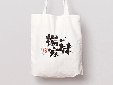 楊家妹手工美食品牌（個人主頁-ZMTc1MjM4MzY=） - Logo - 站酷設(shè)計師悅白原創(chuàng)素材 - 站酷ZCOOL
