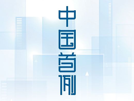 字体设计