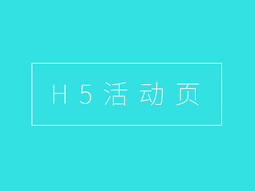 2016上半年H5页面整理(待续)