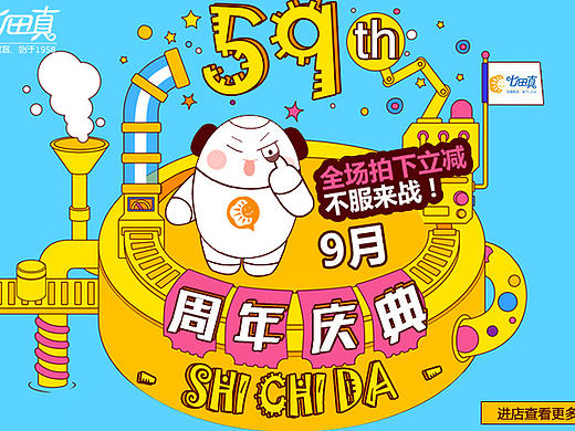 天猫/淘宝/京东  59周年店庆首页 /海报