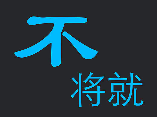 不将就，高标准，硬要求