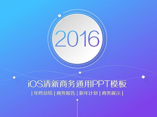 iOS清新商务通用PPT模板