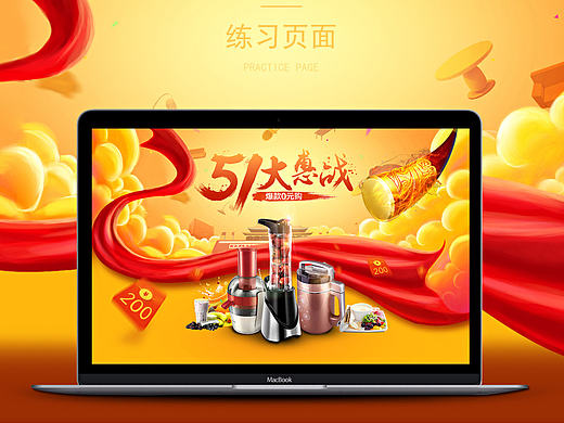 练习作品：活动首页、51活动、大促氛围（个人主页-ZMjEzODc0NzY=） - 运营设计 - 站酷设计师ertewwe3原创素材 - 站酷ZCOOL