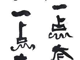 书法元素字体设计