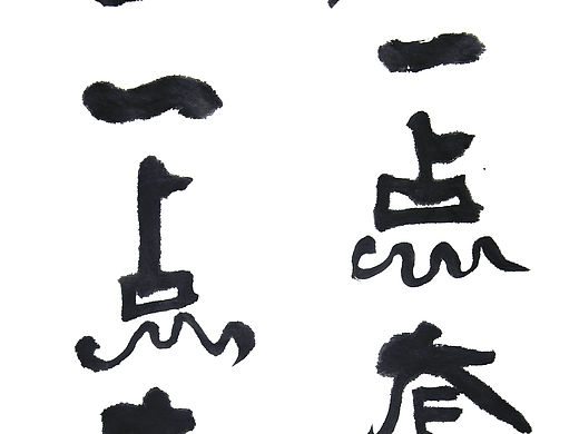 书法作品6