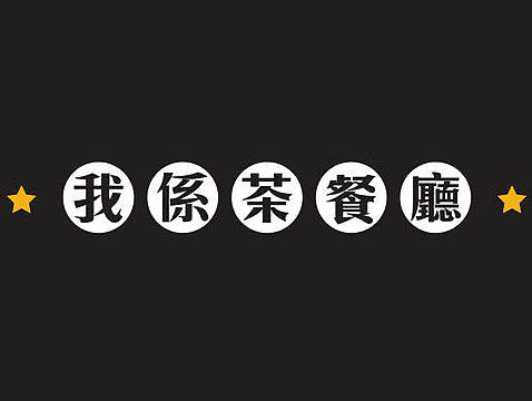 茶餐厅广告画