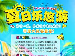 夏日乐悠游