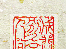 橡皮章