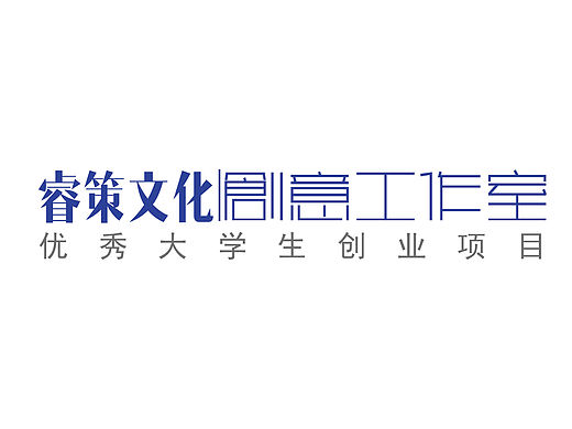 睿策文化创意工作室-标志设计