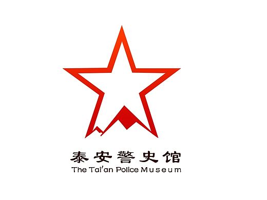 泰安警史馆
