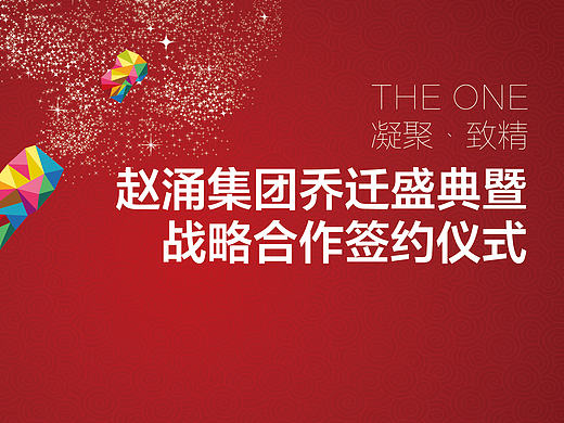 赵涌集团乔迁主题视觉