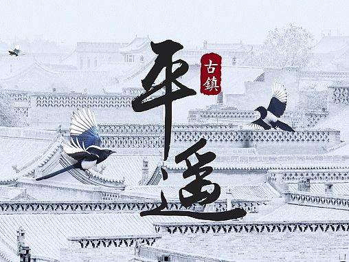 平遥古镇