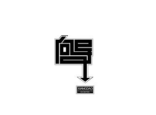 字体设计