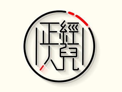 原创 字体设计