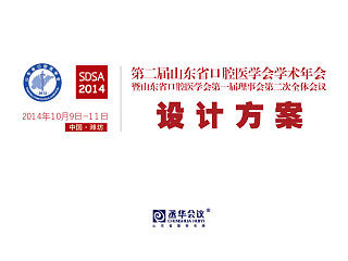 山东省口腔医学会年会设计/会议设计/画册/喷绘背景板/证件设计/彩页/导视（导示）