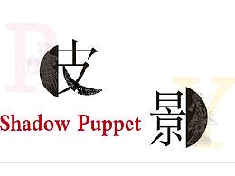 皮&影系列外卖包装