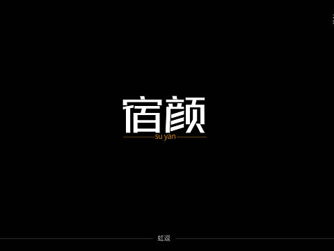 矩形造字（个人主页-ZNDE3MDI4ODg=） - 字体/字形 - 站酷设计师虹逗原创素材 - 站酷ZCOOL