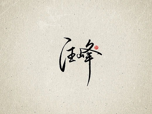 手写字 · 《汪峰经典作品》