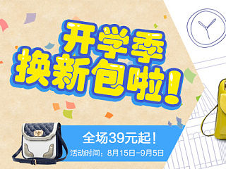 开学季换新包啦！（个人主页-ZNDE0NTExNg==） - 运营设计 - 站酷设计师洋气的土豆_原创素材 - 站酷ZCOOL