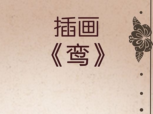 鳶（個人主頁-ZMTM5MzQ1ODA=） - 其他 - 站酷設(shè)計師碧落瀟瀟原創(chuàng)素材 - 站酷ZCOOL