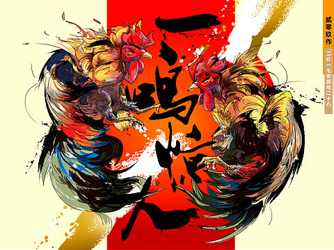 新年賀圖（个人主页-ZMjAwNTIxMTI=） - 创作习作 - 站酷设计师夜一星威士記原创素材 - 站酷ZCOOL