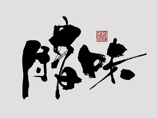 壹柒年-肆月份手书字体（壹）