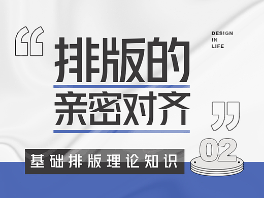 基础排版理论知识第二课：排版的亲密/对齐原则