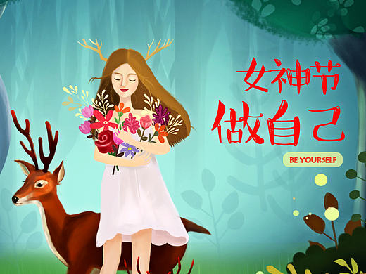 女神節(jié)（個(gè)人主頁-ZMjA2MjQxMTY=） - 運(yùn)營設(shè)計(jì) - 站酷設(shè)計(jì)師花釋溫莎的海角原創(chuàng)素材 - 站酷ZCOOL