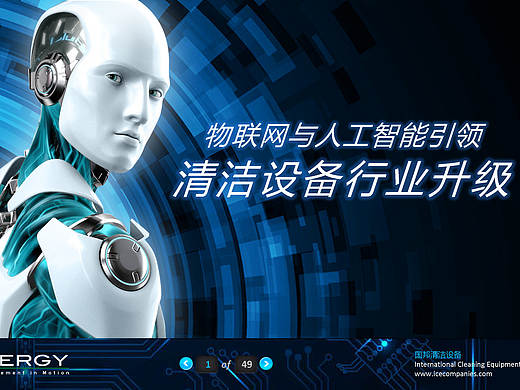 物联网与人工智能引领清洁设备行业升级PPT