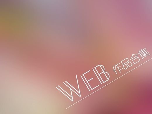 Web端合集