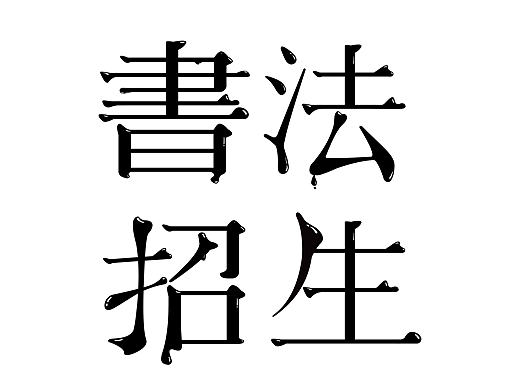 一次新的尝试，书法招生海报