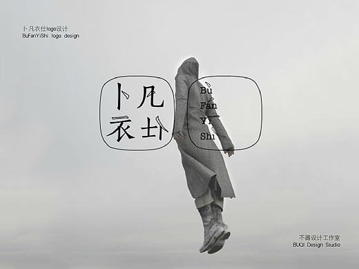 卜凡衣仕 logo设计 提案