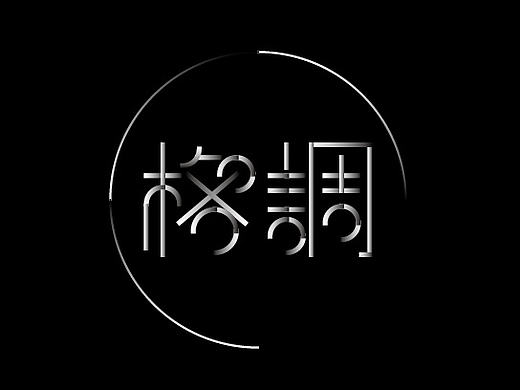 字体设计-10款