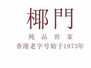 椰门炖品(广州很有名哦)