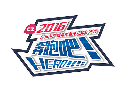 2016年广州市广播电视台少儿跨年晚会《奔跑吧!HERO!》-活动整体视觉形象设计