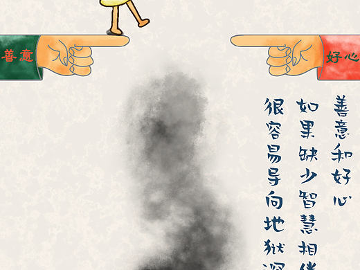 漫画 | 善良与智慧